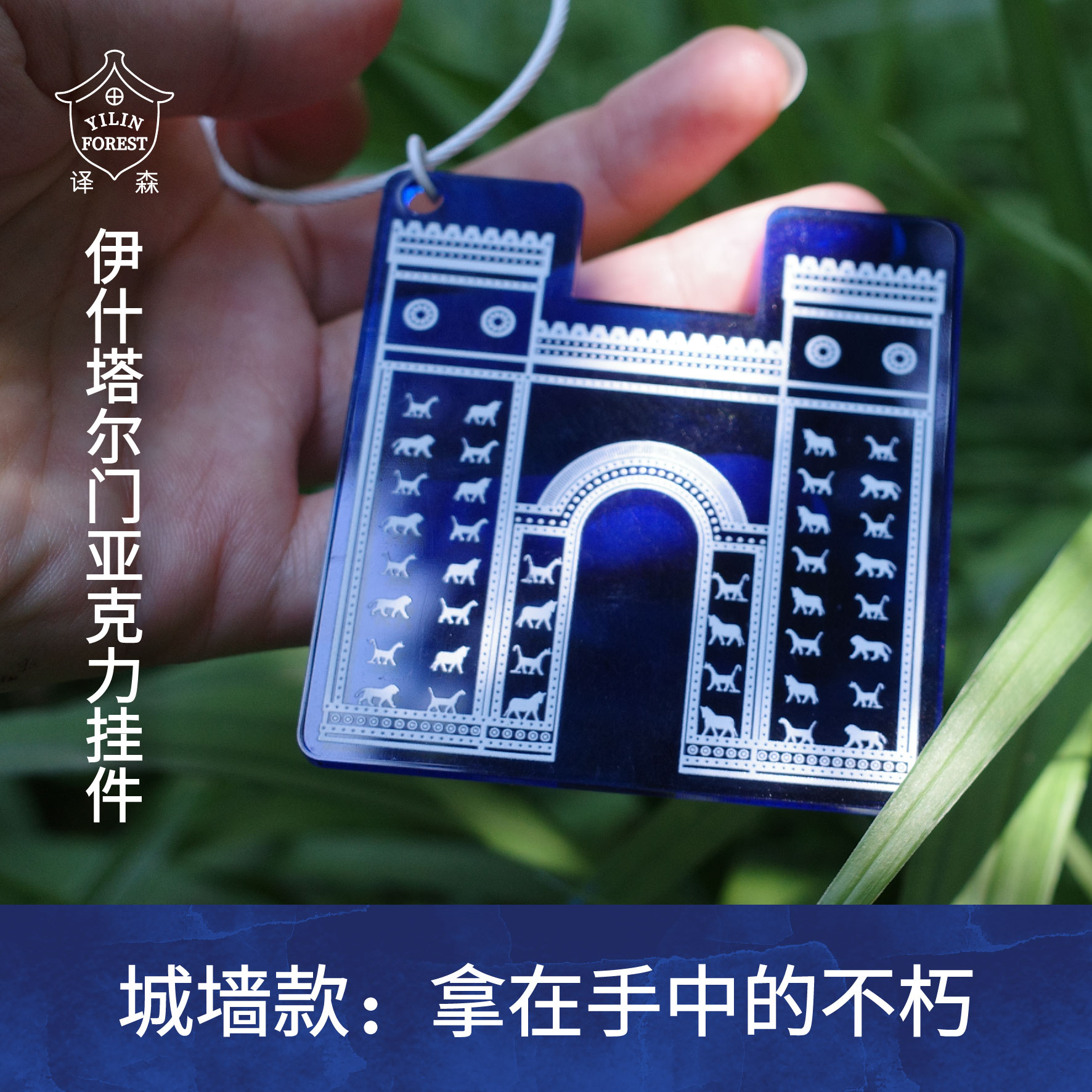译林官网-《巴比伦城》亚克力挂件