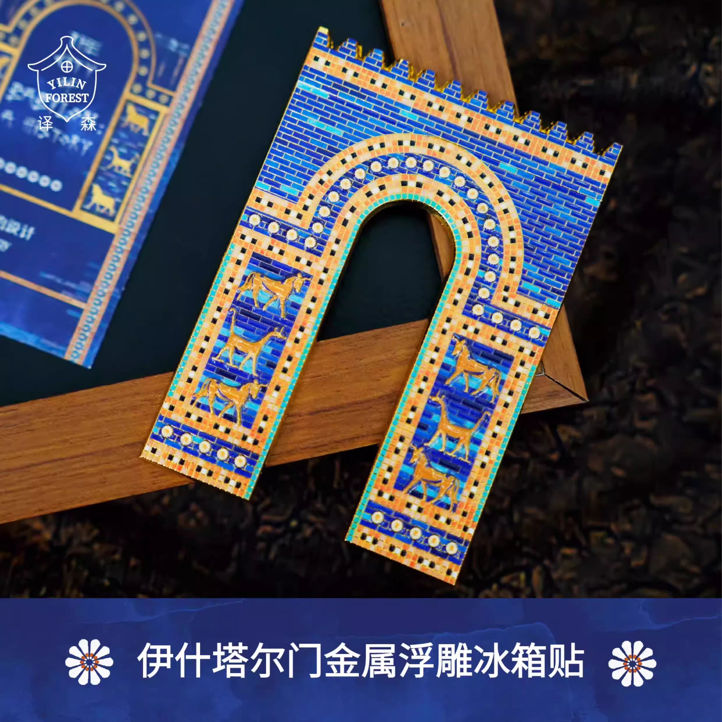 译林官网- 巴比伦城伊什塔尔门金属浮雕冰箱贴